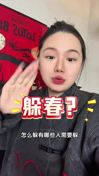 什么是躲春?怎么躲?有哪些人需要躲? #躲春 #立春 #春节习俗 #国学文化 #躲春的正确打开方式