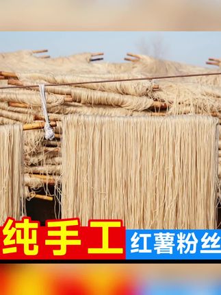 安徽颖上纯手工红薯粉丝传统手工制作自然晾晒爽滑可口#健康食材 #舌尖上的味道 ##纯手工粉丝#,