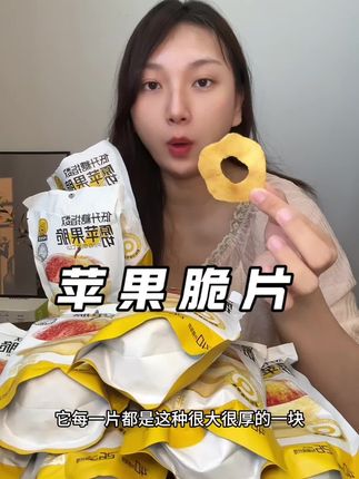 真的很难想象这个苹果脆片有多好吃,酥酥脆脆酸酸甜甜的,配料表就只有红富士苹果,其他什么都没有,低卡好吃还健康#太好吃了 #强烈推荐 #苹果脆片 #追剧小零食 #网红零食