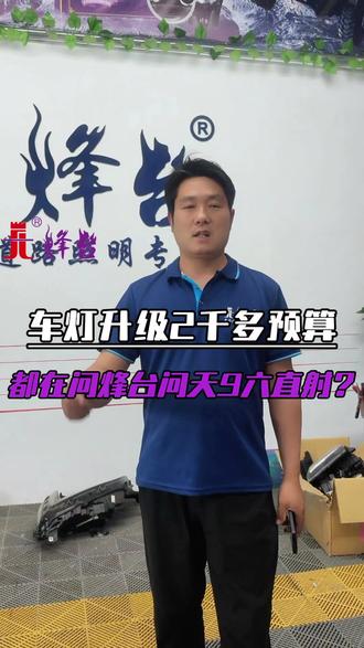 车灯升级2千多预算,都在问烽台问天9六直射? #烽台六直射#问天9#不挡光透镜车灯升级#烽台透镜#开箱测试