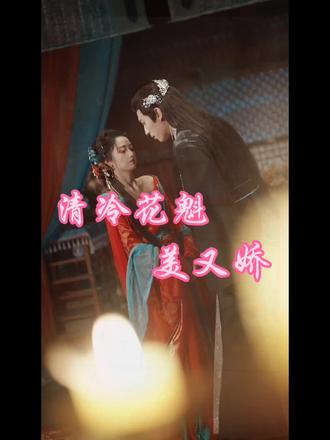 清冷花魁美又娇#短剧推荐