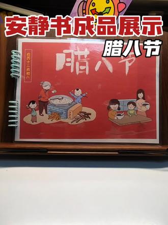 腊八节!我们一起准备食材,煮腊八粥吧 #自制安静书 #安静书 #传统节日 #腊八粥 #过年啦