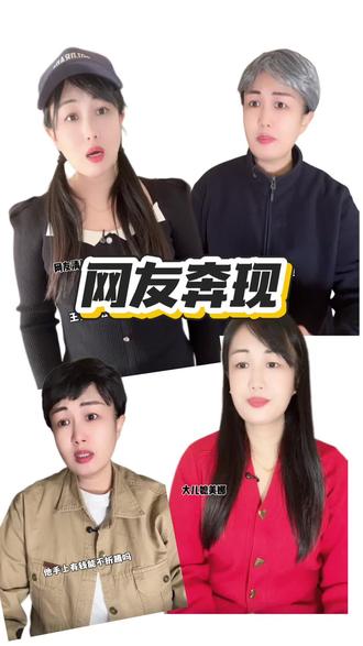 网友奔现了喂!#婚姻#婆媳#一人分饰多角#剧情