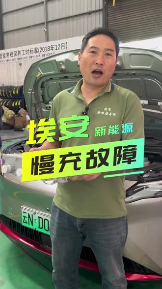 埃安Y慢充故障#新能源维修 #芒市电车