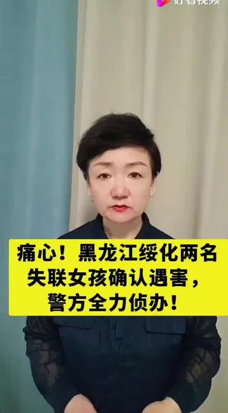 黑龙江绥化两名失联女孩确定遇害,警方全力侦办。