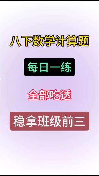 八下数学计算题每日练习 #八下数学 #初中数学 #学霸秘籍 #知识点总结 #每天进步一点点