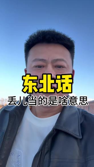 东北话【丢儿当的】,你知道什么意思吗?#东北话 #东北方言 #涨知识 #知识科普 #知识分享