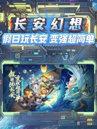假期七天乐,速通长安城!新服就等你来! #长安幻想#长安幻想速通服