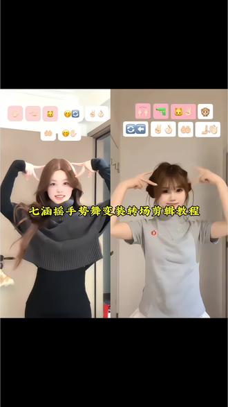 七涵摇手势舞转场教程 七涵摇手势舞怎么拍 七涵摇手势舞 七涵摇手势舞分解动作 手势舞近期热门 七涵手势舞教程 摇手势舞变装教学 七涵舞蹈完整版 手势舞转场技巧 变装转场怎么拍 七涵同款手势舞 七涵摇手势舞转场教程 手势舞转场变装 变装视频卡点换装转场教程 转场视频变装 转场变装 转场手势舞七涵摇 七涵摇转场卡点教程 七涵手势舞 七涵摇手势舞怎么拍 七涵摇手势舞教学 七涵摇手势舞剪辑 七涵摇手势舞特效 七涵摇手势舞文案 七涵摇手势舞卡点教程 七涵摇手势舞音乐 七涵摇手势舞剪辑方法 七涵摇 七涵摇特效剪辑教程 七涵摇手势舞剪辑教程 七涵摇转场卡点教程 七涵摇舞蹈简单剪法 七涵摇剪辑教程 七涵摇变装教程 七涵摇特效 七涵摇转场视频 七涵摇教程#剪映 #七涵摇#BetOnMe #变装转场 #手势舞