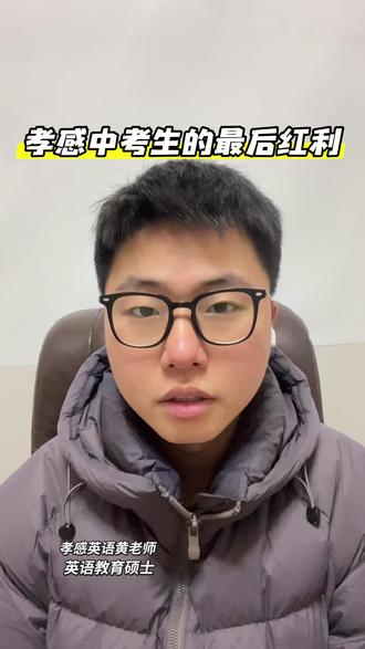 2026年湖北中考生的最后红利——英语仍是简单!#孝感中考 #中考英语 #湖北中考