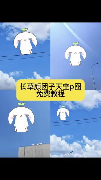 整个天空都是我的泪水,长草颜团子天空素材p图教程来了。 #长草颜团子天空素材 整个天空都是我的泪水 长草颜团子p图素材 #醒图焚决的神 #醒门永存 长草颜团子天空p图 长草颜团子天空p图素材 #人类对醒图的开发不足百分之一 #天空p图 长草颜团子天空p图 长草颜团子贴纸 长草颜团子特效教程 长草颜团子天空 长草颜团子贴纸素材 长草团子天空贴纸 长草颜团子草头特效