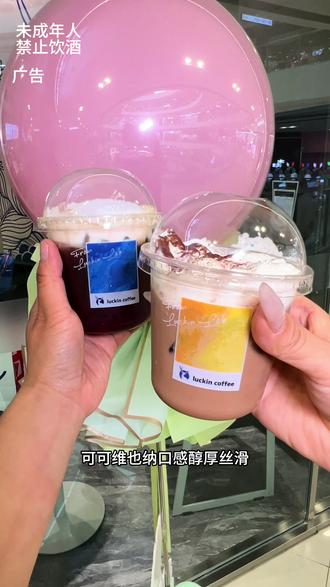 瑞幸咖啡新品绯色月光和可可维也纳单杯10块出头 #绯色月光 #可可维也纳 #瑞幸特调 #特调的一万种告白 #年轻人的第一杯特调