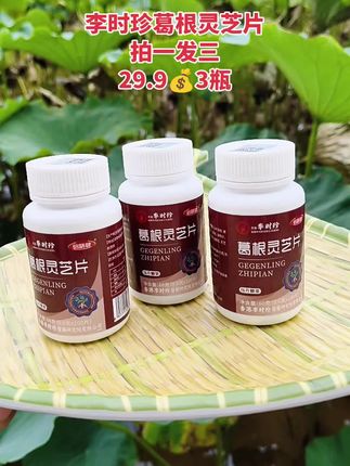 #葛根灵芝片 #健康 #草本植物 #葛根灵芝片官方旗舰店 #好物推荐🔥