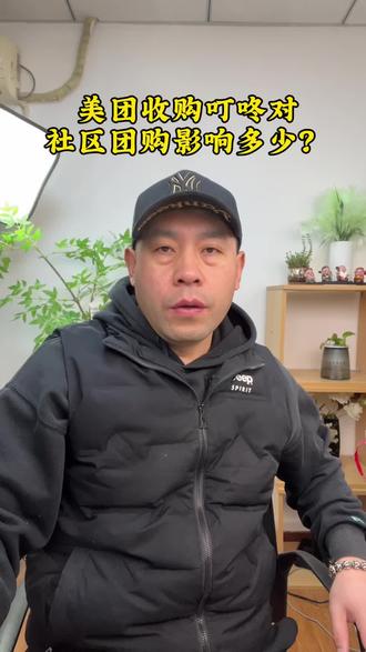 美团收购叮咚买菜对社区团购影响多少?#社区团购#干货分享#实体门店#实体赋能#社区营销