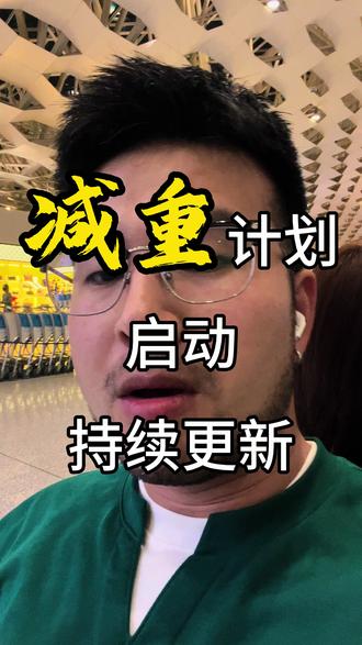 #健身干货 #减重#减脂 3个月,你能减多少。我们一起试试!