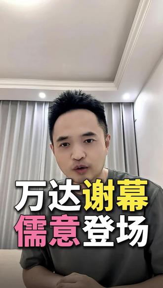 #社会时政 #资讯 #热门 告别万达,拥抱儒意!一场更名,看懂中国影视的迭代与重生