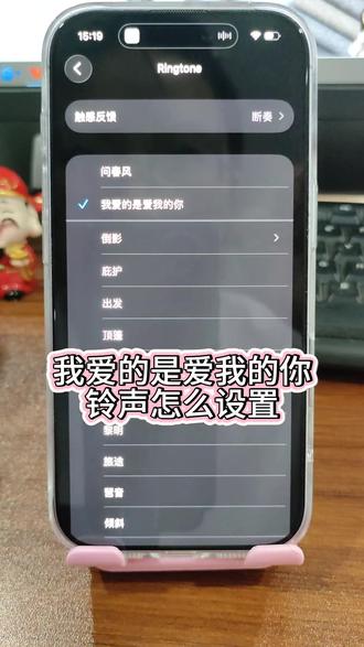 我爱的是爱我的你铃声设置教程 《我爱的是爱我的你》设置成来电铃声,今天给大家出一个详细的教程,用不到库乐队,也不需要下载任何软件,谁不喜欢双向奔赴呢#ios26铃声设置方法#iphone铃声设置教程#我爱的是爱我的你#我爱的是爱我的你铃声下载苹果