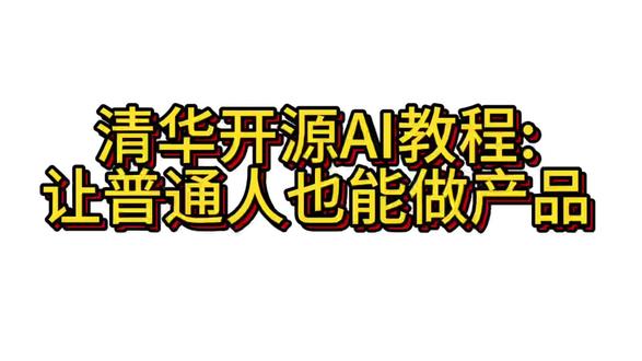 清华大学开源项目easy-vibe,教你从0到产品上线
#AI #vibe #vibe氛围 #Agent #GLM