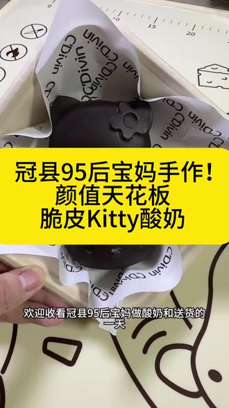 #自制干噎酸奶 #创作者中心 #创作灵感 萌化了!脆皮干噎酸奶Kitty 火爆的酸奶礼包预定中,想吃的快来找我✌️#冠县#手工酸奶
