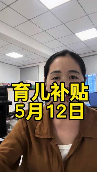 育儿补贴到账了#育儿补贴 #育儿补贴新政策 #育儿补贴河南 #育儿补贴山东 #育儿补贴广西