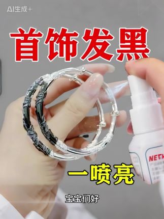 首饰清洁剂#去氧化皮