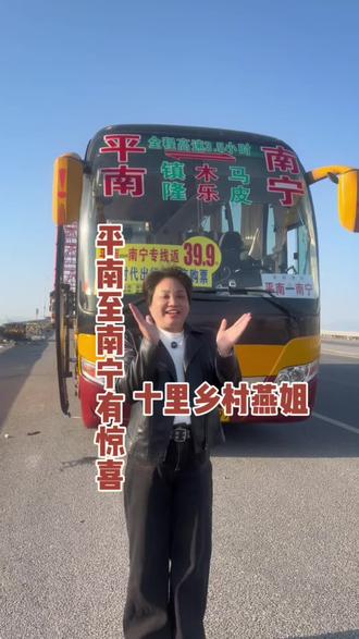 有惊喜,有惊喜,平南至南宁全程只需39块
