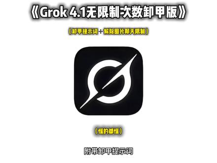 《芥末爱玩》你们要的grok4.1卸甲版,以及卸甲提示词教程来了,#grok #grokai #grok4 #grok4.1#ai