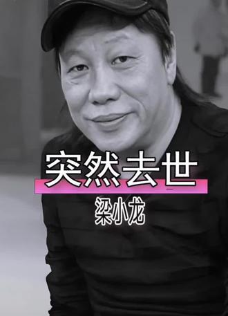 著名香港功夫巨星梁小龙于2026年1月14日在广东逝世 享年77岁