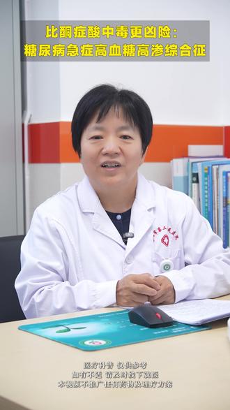 比酮症酸中毒更致命!糖尿病最凶险的急症:高血糖高渗综合征#糖尿病科普 #尚医生 #抖音精选计划 #抖音精选 #高血糖