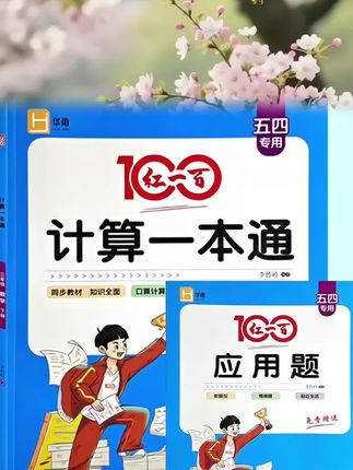 五四制青岛2025秋红一百,计算一本通,12345年级上下册口算计算竖式#计算一本通