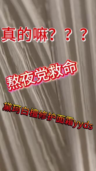 黛珂AQ白檀面霜|干皮抗老天花板,嫩到发光
#黛珂白檀面霜 #黛珂AQ白檀 #贵妇面霜 #抗老面霜 #熬夜面霜