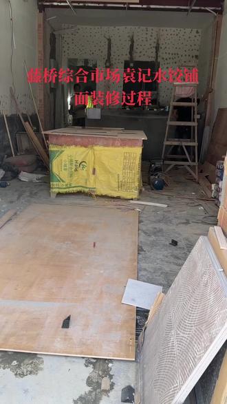#店面装修 藤桥袁记水饺快装修完工了
