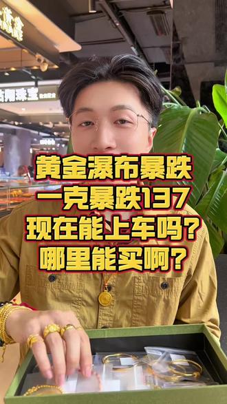 黄金瀑布暴跌,一克暴跌137,现在能上车吗?哪里能买啊? #黄金首饰#今日金价#黄金暴跌#深圳水贝#金哥在深圳水贝