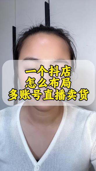 一个抖店怎么去布局多账号直播带货呢?一个抖店可以同时绑定官方账号和混合经营账号么?一个抖音账号能同时绑定店铺的官方账号和混合经营账号么?混合经营账号如何绑定?抖音小店官方账号绑定?#混合经营模式 #混合经营模式无法绑定官方号 #抖店官方账号 #抖音直播 #抖店干货分享