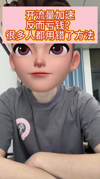开流量加速反而亏钱?很多人都用错了方法#TEMU#TEMU运营 #TEMU半托管 #TEMUpod #TEMUy2