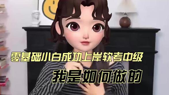 零基础小白成功上岸软考中级,我是如何做的 #软考#赵千羽软考#26软考 #赵千羽软考