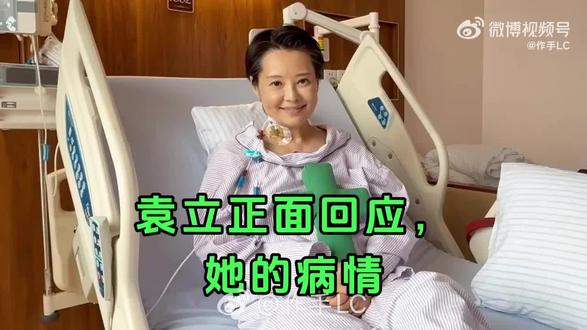 袁立正面回应她自己病情,没有那么糟糕,祝早日康复,从新投入到她的公益事业,帮助到更多的人!
