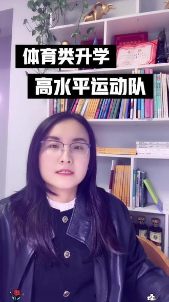 体育类升学(含高水平运动队) 特长类路径,凭特长突围#高考#高考志愿#体考#特长生 #运动员