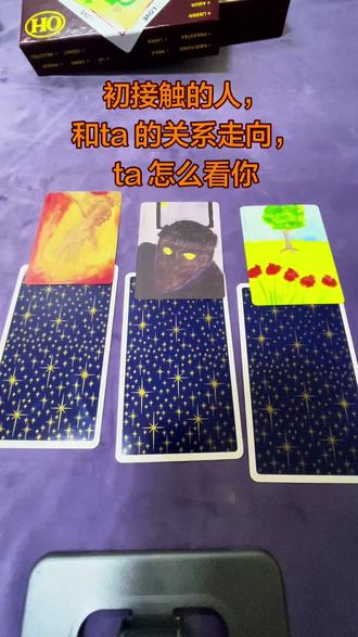 初相识,有没有可能继续发展,ta怎么看这段关系和我呢。#爱情 #婚恋情感 #欧卡 #塔罗