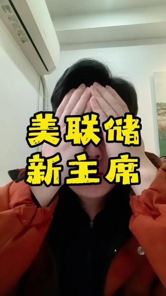 2.1周日。任何国际上的消息都有可能对股市产生冲击,美联储主席换人影响也是很大的。#基金 #美联储 #凯文沃什