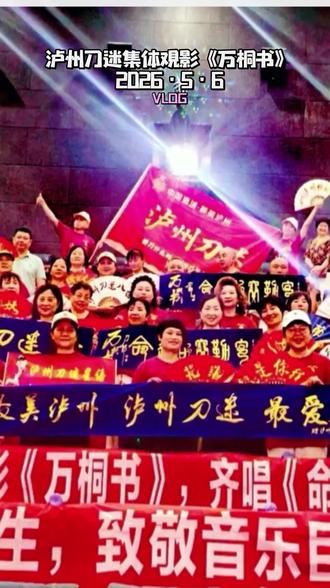 #泸州刀迷集体包场观影《万桐书》#主题曲:刀郎•《命运的赛勒克》#万桐书主持对十二木卡姆抢救:1951 年受国家委派赴新疆,主持抢救整理濒临失传的维吾尔族“十二木卡姆”。