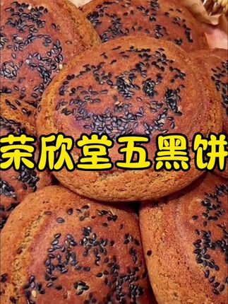 五种黑色谷物制作的#太谷饼,松软香甜,还不油腻,早餐搭配牛奶好吃又方便#早餐饼#山西特产#老式糕点#五黑太谷饼