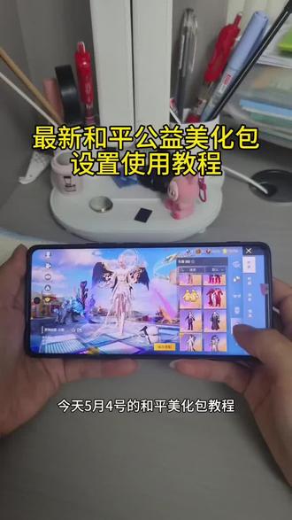 5月4日最新和平精英美发包,至尊版v182+最新五级枪改万古+对应击中+最新燃烧瓶手持特效+对应检视
最新美化详细获取使用教程 #至尊版V182最新五级枪改万古 #至尊版v182详细获取使用教程 #最新美化获取使用教程 #小林美化