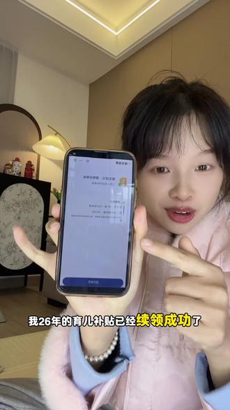 26年育儿补贴续领流程!#育儿补贴 #2026育儿补贴即将开启二次申领 #育儿补贴新政策