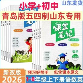 【五四制课堂笔记一至八年级上下册语数同步讲解山东专用鲁教青岛版】#提前预习赢在起跑线 #预习好帮手#课堂笔记