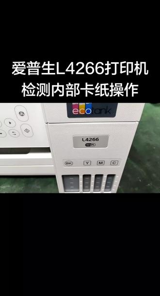 爱普生L4266打印机检测内部卡纸操作#热门 #每日分享#大连#打印机#维修