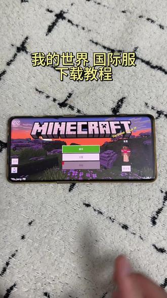 《宏达宝库》最近火爆全网的我的世界国际版怎么下载我的世界如何下载我的世界下载教程我的世界安装教程#我的世界国际版#我的世界国际版怎么下载#我的世界国际版下载教程#下载教程来了