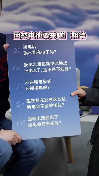李斌:固态电池要来了,车电分离、换电用户反而能享受到电池技术进步的红利#蔚来1亿次换电达成 #蔚来换电满亿时刻