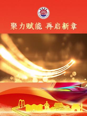 “聚力赋能 再启新章”电城商会迎来一周年庆典祝福视频#电城商会