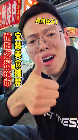 莆田夜市必吃!!!#美食 #莆田夜市 #莆田同城 #莆田美食 #就想说点大实话